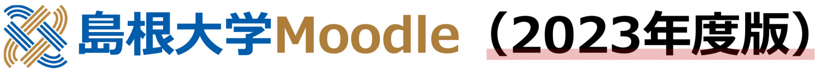 島根大学Moodle（2023年度版） のロゴ