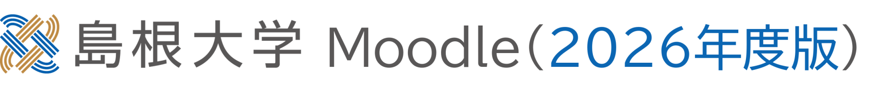 島根大学Moodle（2026年度版）