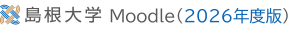 島根大学Moodle